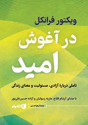 معرفی و دانلود کتاب صوتی در آغوش امید