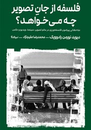 معرفی و دانلود کتاب فلسفه از جان تصویر چه می‌خواهد؟