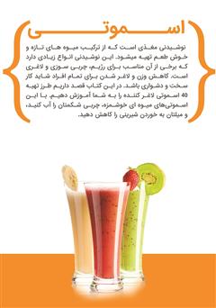 پشت جلد کتاب کتاب 40 دستورالعمل تهیه آب میوه برای کاهش وزن پشت جلد کتاب کتاب 40 دستورالعمل تهیه آب میوه برای کاهش وزن