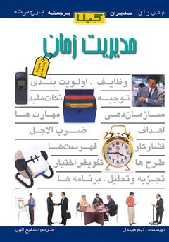 معرفی و دانلود کتاب مدیریت زمان