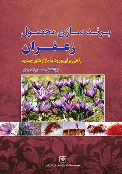معرفی و دانلود کتاب برندسازی محصول زعفران