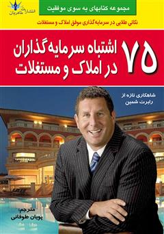 معرفی و دانلود کتاب 75 اشتباه سرمایه‌گذاران در املاک و مستغلات