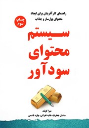 معرفی و دانلود کتاب سیستم محتوای سودآور