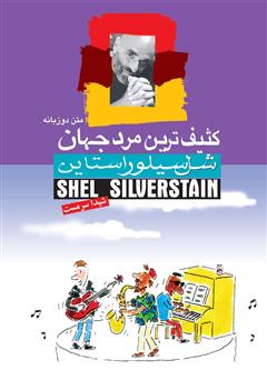 معرفی و دانلود کتاب کثیف‌ترین مرد جهان