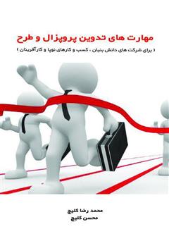 معرفی و دانلود کتاب مهارت‌های تدوین پروپزال و طرح