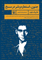 معرفی و دانلود کتاب جنون، استعاره و شر در مسخ