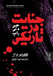 معرفی و دانلود کتاب جنایت در تاریکی