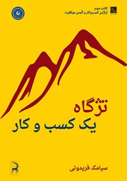 معرفی و دانلود کتاب تژگاه یک کسب و کار