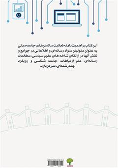 پشت جلد کتاب کتاب جامعه مدنی و ارتقای سواد رسانهای - اطلاعاتی پشت جلد کتاب کتاب جامعه مدنی و ارتقای سواد رسانهای - اطلاعاتی