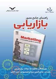 معرفی و دانلود کتاب راهنمای جامع مصور بازاریابی