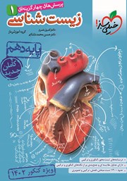 معرفی و دانلود کتاب پرسش‌های چهار گزینه‌ای زیست شناسی 1 - پایه دهم