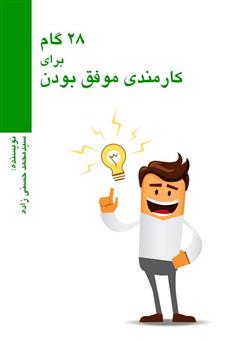معرفی و دانلود کتاب ۲۸ گام برای کارمندی موفق بودن