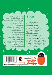 پشت جلد کتاب خونه کی تو جنگله؟