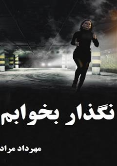 معرفی و دانلود کتاب نگذار بخوابم