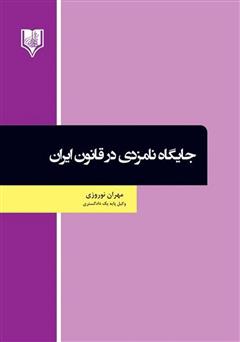 معرفی و دانلود کتاب جایگاه نامزدی در قانون ایران