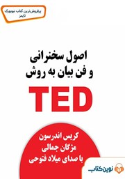 معرفی و دانلود کتاب صوتی اصول سخنرانی و فن بیان به روش TED