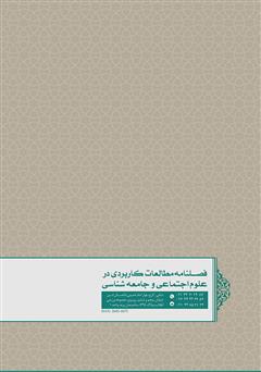 پشت جلد کتاب فصلنامه مطالعات کاربردی در علوم اجتماعی و جامعهشناسی - شماره 6 پشت جلد کتاب فصلنامه مطالعات کاربردی در علوم اجتماعی و جامعهشناسی - شماره 6