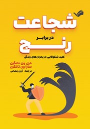 معرفی و دانلود کتاب شجاعت در برابر رنج