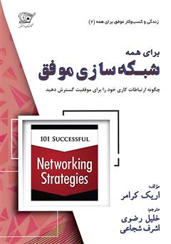 معرفی و دانلود کتاب شبکه‌سازی موفق برای همه