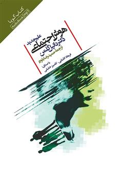 معرفی و دانلود کتاب صوتی علم جدید هوش اجتماعی