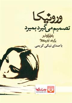 معرفی و دانلود کتاب صوتی ورونیکا تصمیم می‌گیرد بمیرد