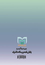 پشت جلد کتاب کتاب نحوه انتخاب موضوع پایان نامه و رساله دکتری پشت جلد کتاب کتاب نحوه انتخاب موضوع پایان نامه و رساله دکتری
