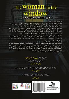 پشت جلد کتاب کتاب زن پشت پنجره پشت جلد کتاب کتاب زن پشت پنجره