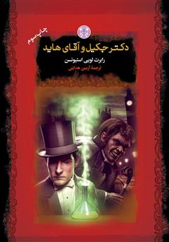 معرفی و دانلود کتاب دکتر جکیل و آقای هاید