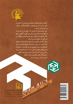 پشت جلد کتاب کتاب قضاوتهای امیرمومنان حضرت علی (ع) پشت جلد کتاب کتاب قضاوتهای امیرمومنان حضرت علی (ع)