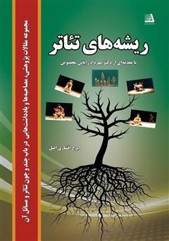 معرفی و دانلود کتاب ریشه تئاتر: مجموعه مقالات پژوهشی، مصاحبه‌ها و یادداشت‌هایی در باب چند و چون تئاتر و مسائل آن