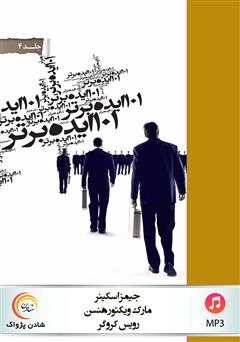 معرفی و دانلود کتاب صوتی 101 ایده برتر - جلد چهارم