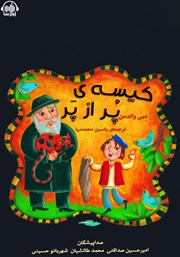 معرفی و دانلود کتاب صوتی کیسه پر از پر