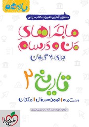 معرفی و دانلود کتاب ماجراهای من و درسام: تاریخ 2 - پایه یازدهم