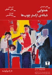معرفی و دانلود کتاب صوتی همنوایی شبانه ارکستر چوب‌ها