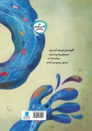 پشت جلد کتاب کتاب رودی جان، چرا آواز نمیخوانی؟ پشت جلد کتاب کتاب رودی جان، چرا آواز نمیخوانی؟