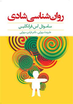 معرفی و دانلود کتاب روان‌شناسی شادی