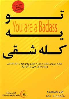 معرفی و دانلود کتاب صوتی تو یه کله شقی
