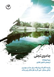 معرفی و دانلود کتاب جادوی تجلی