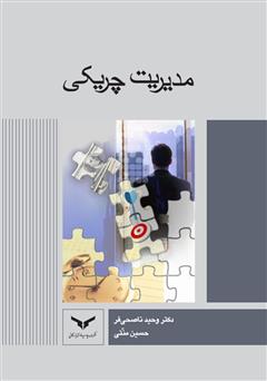 معرفی و دانلود کتاب مدیریت چریکی