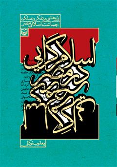 معرفی و دانلود کتاب اسلام گرایی در مصر