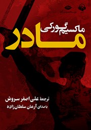معرفی و دانلود کتاب صوتی مادر