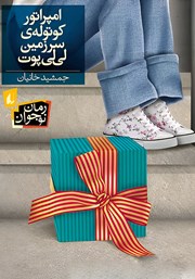 معرفی و دانلود کتاب امپراتور کوتوله‌ی سرزمین لی لی پوت