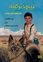 معرفی و دانلود کتاب جیم بدترکیبه