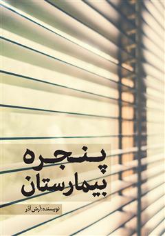معرفی و دانلود کتاب پنجره‌ بیمارستان