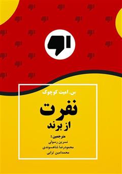 معرفی و دانلود کتاب نفرت از برند