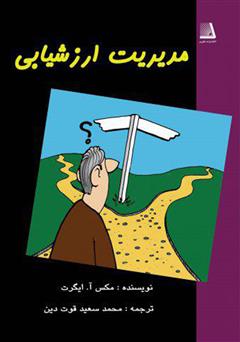 معرفی و دانلود کتاب مدیریت ارزشیابی شما
