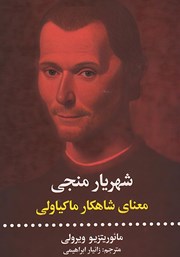 عکس جلد کتاب شهریار منجی: معنای شاهکار ماکیاولی