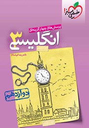 معرفی و دانلود کتاب پرسش‌های چهار گزینه‌ای انگلیسی 3 - پایه دوازدهم
