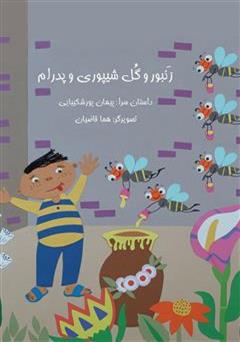معرفی و دانلود کتاب زنبور و گل شیپوری و پدرام