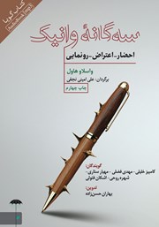 معرفی و دانلود کتاب صوتی سه گانه وانیک: احضار - اعتراض - رونمایی